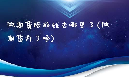 做期货陪的钱去哪里了(做期货为了啥)_https://www.zghnxxa.com_内盘期货_第1张