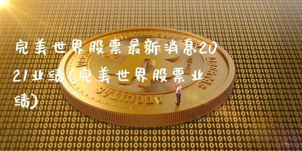 完美世界股票最新消息2021业绩(完美世界股票业绩)_https://www.zghnxxa.com_黄金期货_第1张