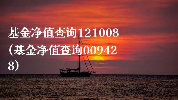 基金净值查询121008(基金净值查询009428)_https://www.zghnxxa.com_内盘期货_第1张