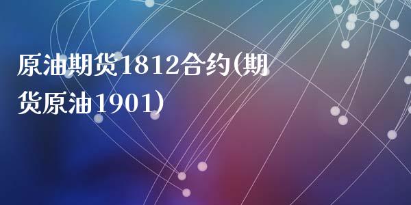 原油期货1812合约(期货原油1901)_https://www.zghnxxa.com_黄金期货_第1张