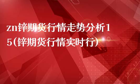 zn锌期货行情走势分析15(锌期货行情实时行)_https://www.zghnxxa.com_黄金期货_第1张