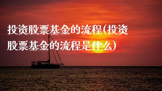 投资股票基金的流程(投资股票基金的流程是什么)_https://www.zghnxxa.com_国际期货_第1张