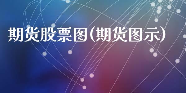 期货股票图(期货图示)_https://www.zghnxxa.com_黄金期货_第1张