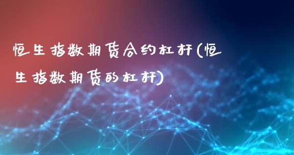 恒生指数期货合约杠杆(恒生指数期货的杠杆)_https://www.zghnxxa.com_黄金期货_第1张