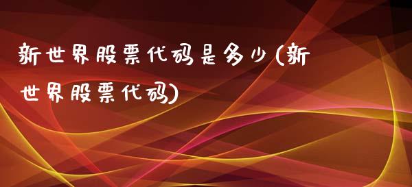 新世界股票代码是多少(新世界股票代码)_https://www.zghnxxa.com_黄金期货_第1张