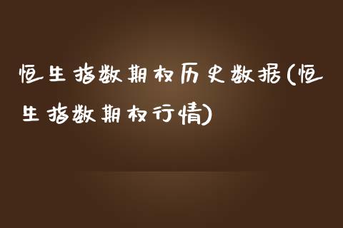 恒生指数期权历史数据(恒生指数期权行情)_https://www.zghnxxa.com_国际期货_第1张