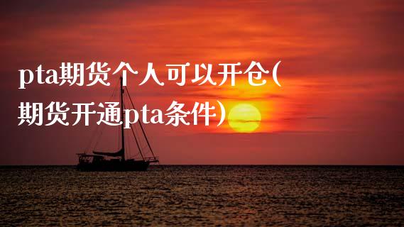 pta期货个人可以开仓(期货开通pta条件)_https://www.zghnxxa.com_国际期货_第1张