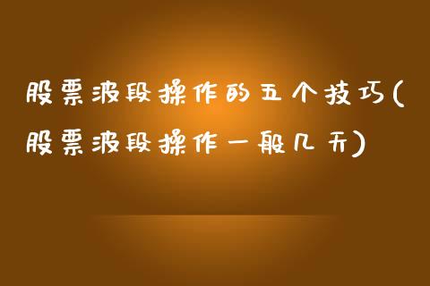 股票波段操作的五个技巧(股票波段操作一般几天)_https://www.zghnxxa.com_内盘期货_第1张