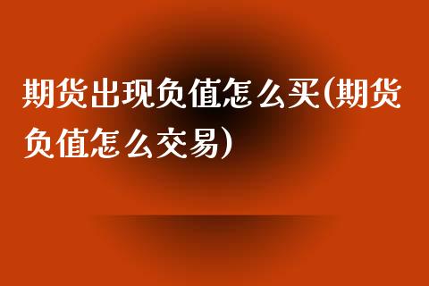 期货出现负值怎么买(期货负值怎么交易)_https://www.zghnxxa.com_内盘期货_第1张