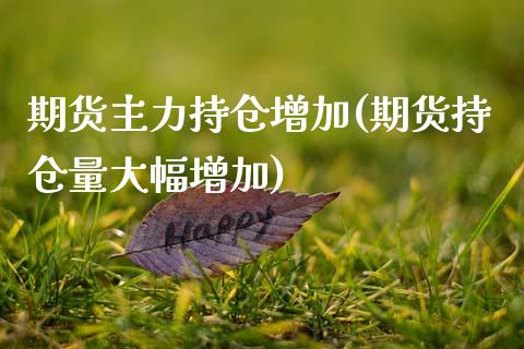 期货主力持仓增加(期货持仓量大幅增加)_https://www.zghnxxa.com_黄金期货_第1张