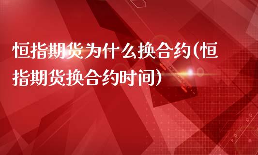 恒指期货为什么换合约(恒指期货换合约时间)_https://www.zghnxxa.com_黄金期货_第1张