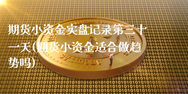 期货小资金实盘记录第三十一天(期货小资金适合做趋势吗)_https://www.zghnxxa.com_内盘期货_第1张