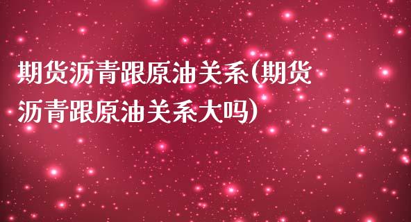 期货沥青跟原油关系(期货沥青跟原油关系大吗)_https://www.zghnxxa.com_期货直播室_第1张