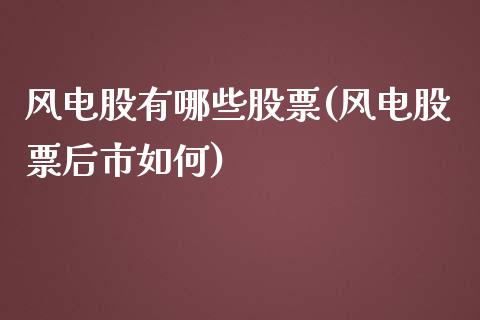 风电股有哪些股票(风电股票后市如何)_https://www.zghnxxa.com_期货直播室_第1张