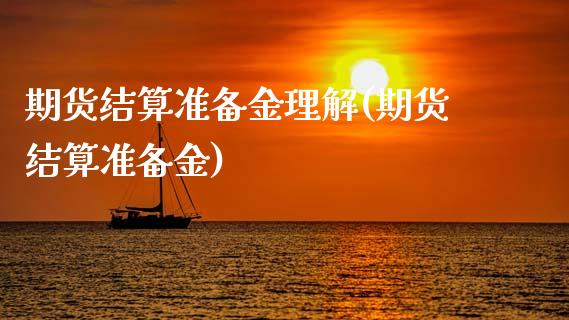 期货结算准备金理解(期货结算准备金)_https://www.zghnxxa.com_国际期货_第1张