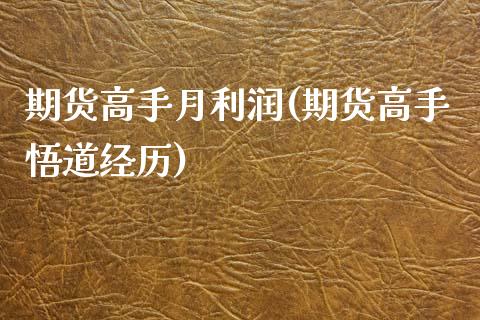 期货高手月利润(期货高手悟道经历)_https://www.zghnxxa.com_期货直播室_第1张