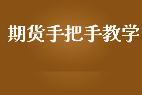 期货手把手教学_https://www.zghnxxa.com_内盘期货_第1张