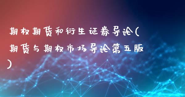 期权期货和衍生证券导论(期货与期权市场导论第五版)_https://www.zghnxxa.com_内盘期货_第1张