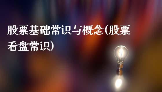 股票基础常识与概念(股票看盘常识)_https://www.zghnxxa.com_国际期货_第1张