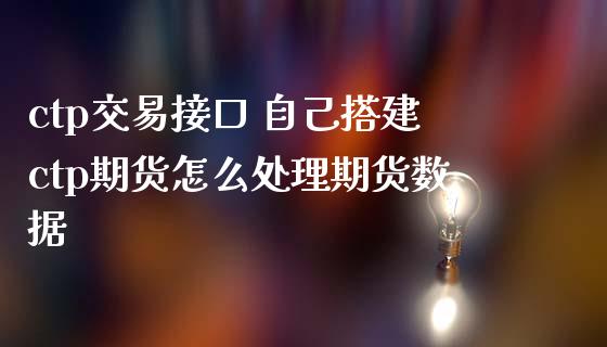 ctp交易接口 自己搭建ctp期货怎么处理期货数据_https://www.zghnxxa.com_国际期货_第1张