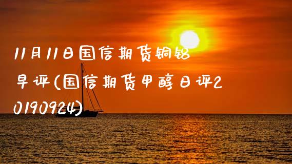 11月11日国信期货铜铝早评(国信期货甲醇日评20190924)_https://www.zghnxxa.com_内盘期货_第1张