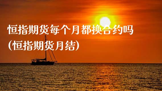 恒指期货每个月都换合约吗(恒指期货月结)_https://www.zghnxxa.com_黄金期货_第1张