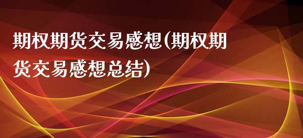 期权期货交易感想(期权期货交易感想总结)_https://www.zghnxxa.com_期货直播室_第1张