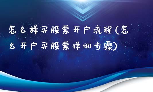 怎么样买股票开户流程(怎么开户买股票详细步骤)_https://www.zghnxxa.com_内盘期货_第1张