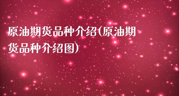 原油期货品种介绍(原油期货品种介绍图)_https://www.zghnxxa.com_内盘期货_第1张