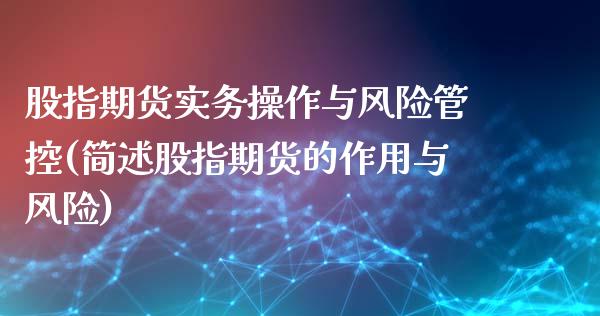 股指期货实务操作与风险管控(简述股指期货的作用与风险)_https://www.zghnxxa.com_期货直播室_第1张