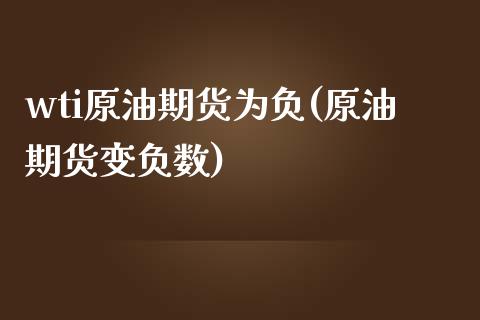 wti原油期货为负(原油期货变负数)_https://www.zghnxxa.com_黄金期货_第1张