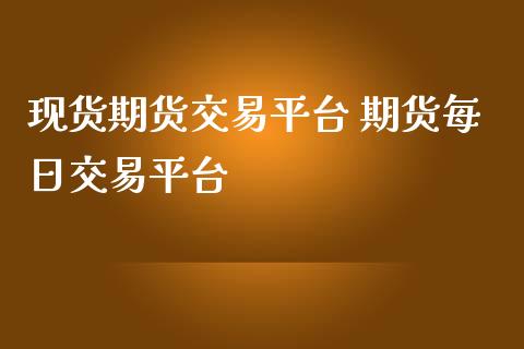 现货期货交易平台 期货每日交易平台_https://www.zghnxxa.com_黄金期货_第1张