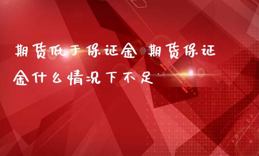 期货低于保证金 期货保证金什么情况下不足_https://www.zghnxxa.com_黄金期货_第1张