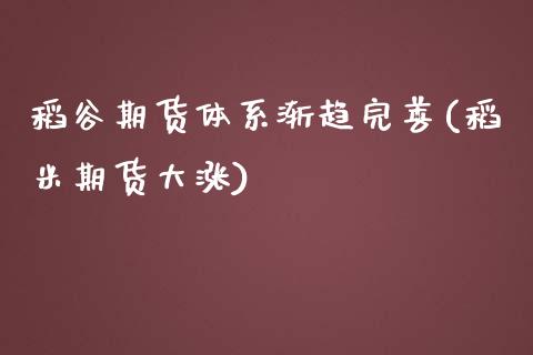 稻谷期货体系渐趋完善(稻米期货大涨)_https://www.zghnxxa.com_黄金期货_第1张