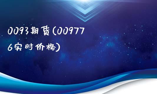 0093期货(009776实时价格)_https://www.zghnxxa.com_黄金期货_第1张