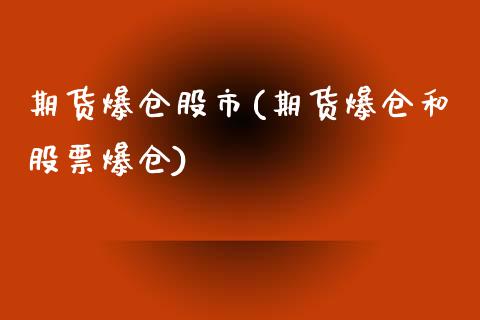 期货爆仓股市(期货爆仓和股票爆仓)_https://www.zghnxxa.com_黄金期货_第1张