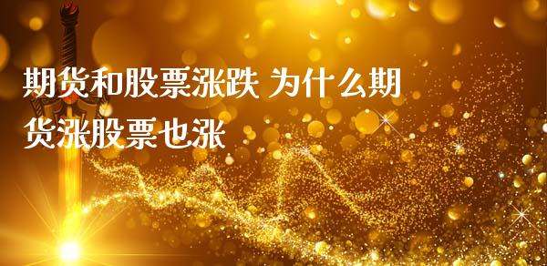 期货和股票涨跌 为什么期货涨股票也涨_https://www.zghnxxa.com_内盘期货_第1张