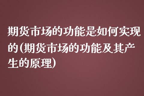 期货市场的功能是如何实现的(期货市场的功能及其产生的原理)_https://www.zghnxxa.com_内盘期货_第1张