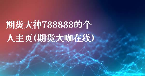 期货大神788888的个人主页(期货大咖在线)_https://www.zghnxxa.com_国际期货_第1张