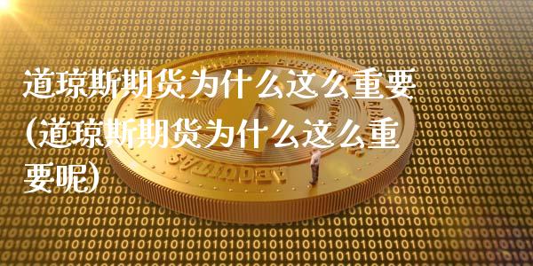 道琼斯期货为什么这么重要(道琼斯期货为什么这么重要呢)_https://www.zghnxxa.com_期货直播室_第1张