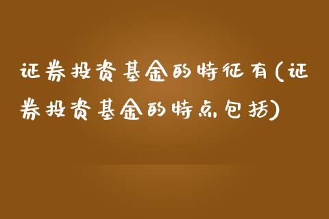 证券投资基金的特征有(证券投资基金的特点包括)_https://www.zghnxxa.com_黄金期货_第1张