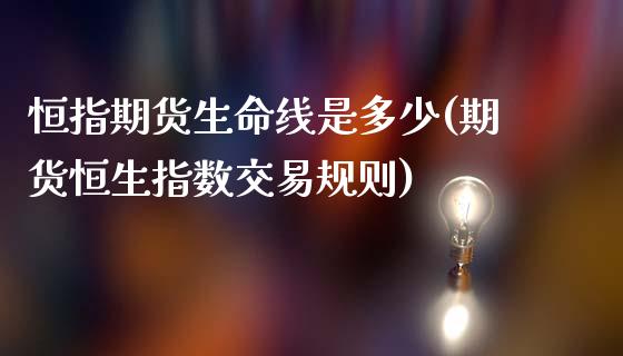 恒指期货生命线是多少(期货恒生指数交易规则)_https://www.zghnxxa.com_黄金期货_第1张