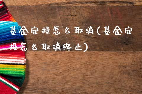 基金定投怎么取消(基金定投怎么取消终止)_https://www.zghnxxa.com_内盘期货_第1张