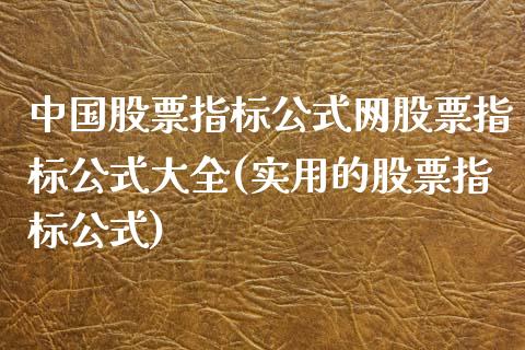 中国股票指标公式网股票指标公式大全(实用的股票指标公式)_https://www.zghnxxa.com_内盘期货_第1张