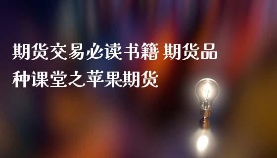 期货交易必读书籍 期货品种课堂之苹果期货_https://www.zghnxxa.com_内盘期货_第1张