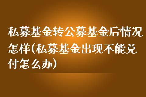 私募基金转公募基金后情况怎样(私募基金出现不能兑付怎么办)_https://www.zghnxxa.com_黄金期货_第1张