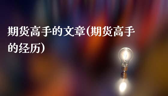 期货高手的文章(期货高手的经历)_https://www.zghnxxa.com_国际期货_第1张