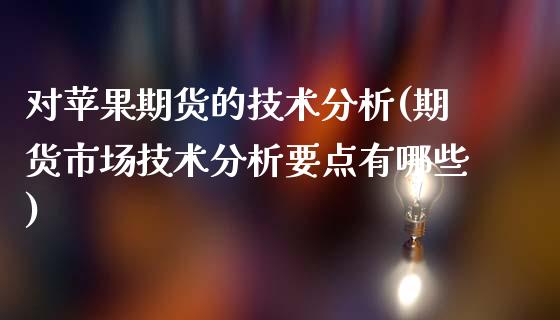 对苹果期货的技术分析(期货市场技术分析要点有哪些)_https://www.zghnxxa.com_内盘期货_第1张