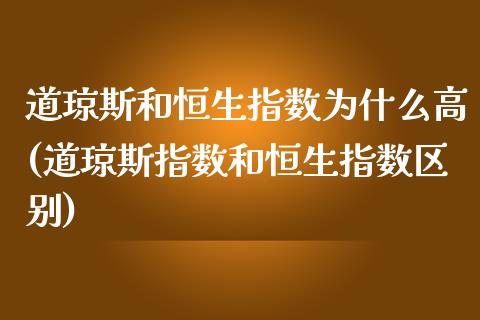 道琼斯和恒生指数为什么高(道琼斯指数和恒生指数区别)_https://www.zghnxxa.com_黄金期货_第1张