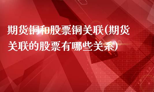 期货铜和股票铜关联(期货关联的股票有哪些关系)_https://www.zghnxxa.com_黄金期货_第1张